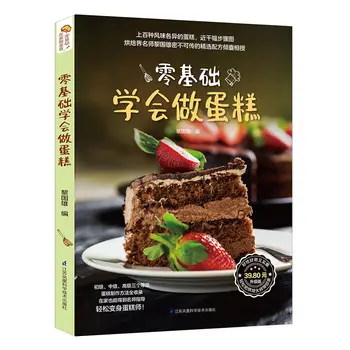 Sıfır temel ile kek yapmayı öğrenin Sıfır tabanlı yapmayı öğrenme pişirme kitapları eğitimi Daquan kek kitabı ev pişirme tarifleri